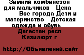 Зимний комбинезон  для мальчиков › Цена ­ 2 500 - Все города Дети и материнство » Детская одежда и обувь   . Дагестан респ.,Кизилюрт г.